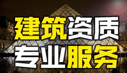 山東代辦資質 建筑資質代辦審核通過需要多長時間？